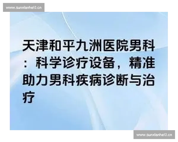 男科疾病的预防与治疗策略：提升男性健康的科学方法与新进展