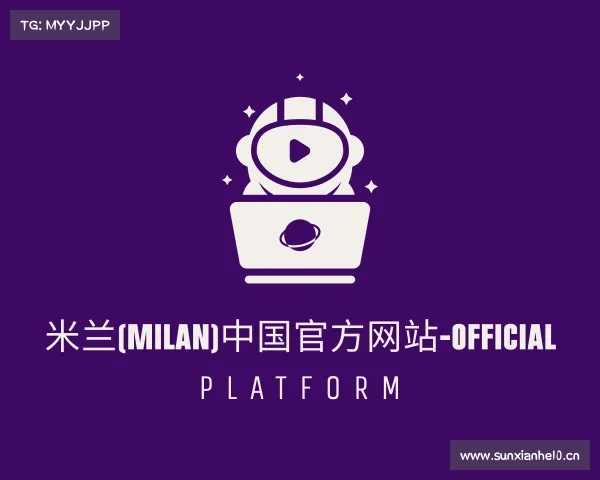 解读米兰milan官网