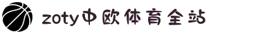 zoty中欧·(中国有限公司)官方网站